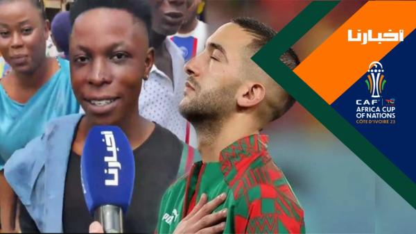 "أخبارنا" ترصد آراء الايفواريين بخصوص تأهل منتخب بلادهم للدور الثاني بهدف زياش